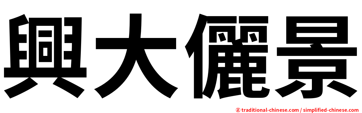 興大儷景