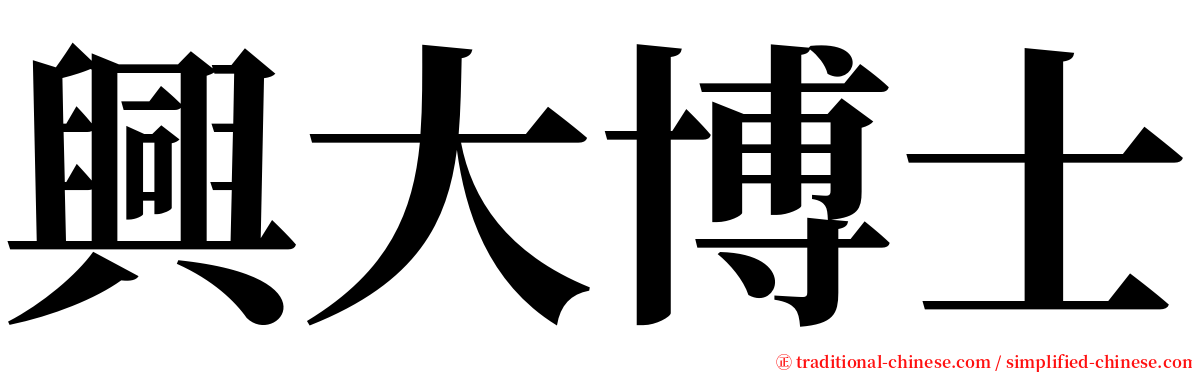 興大博士 serif font