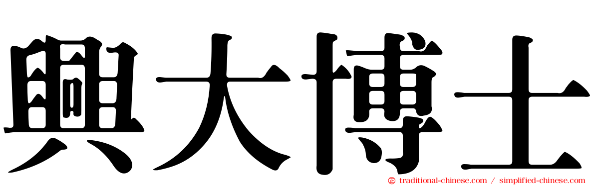 興大博士
