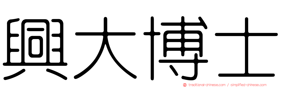 興大博士