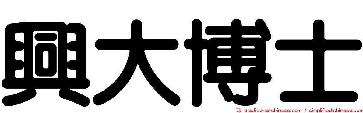 興大博士