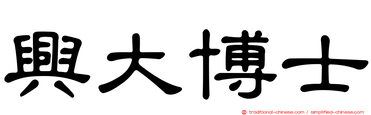 興大博士