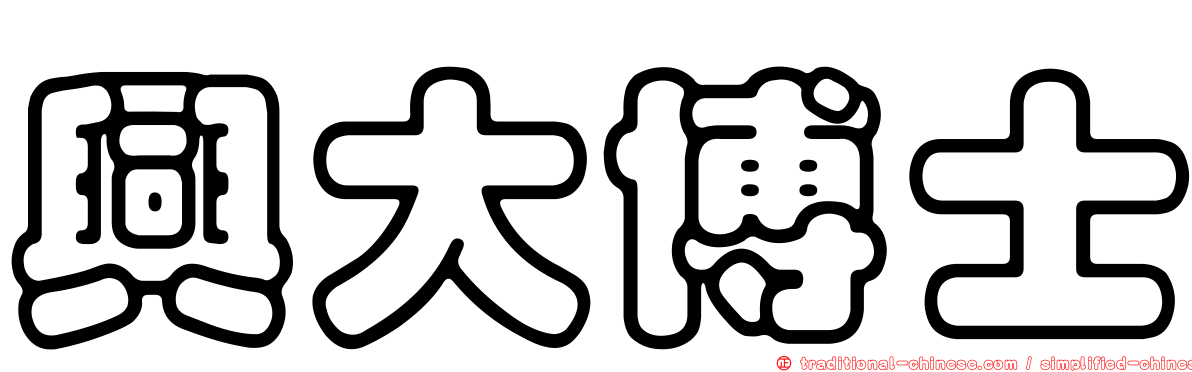 興大博士
