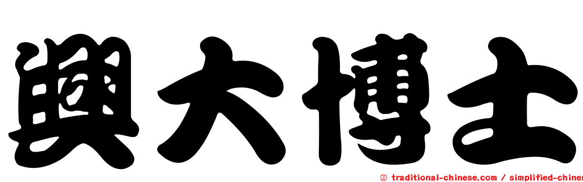 興大博士