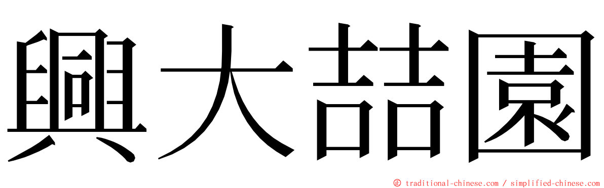 興大喆園 ming font