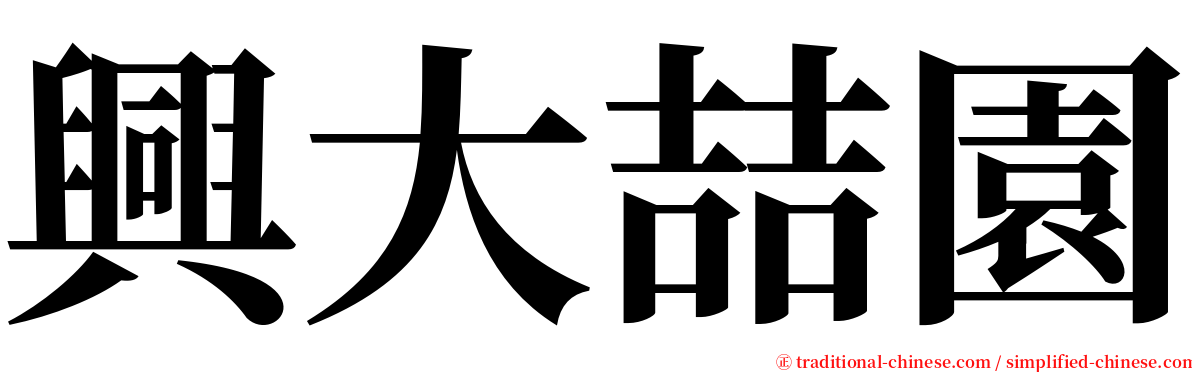 興大喆園 serif font