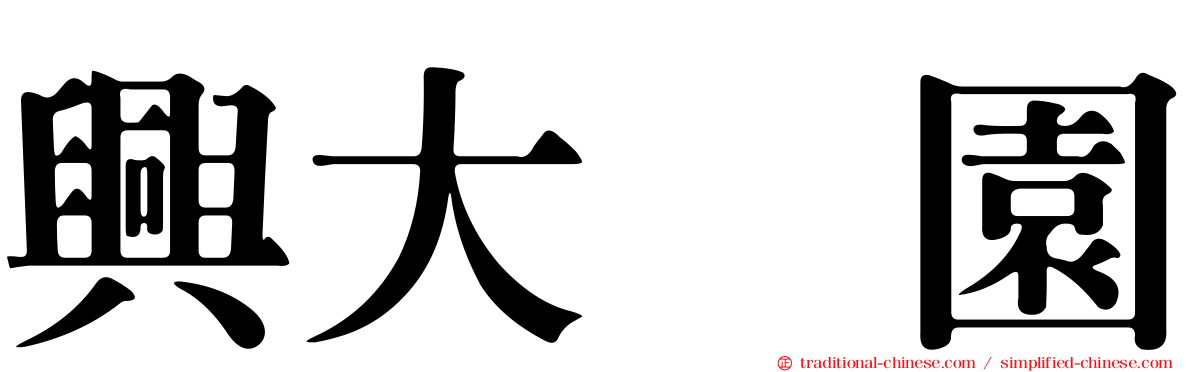 興大喆園