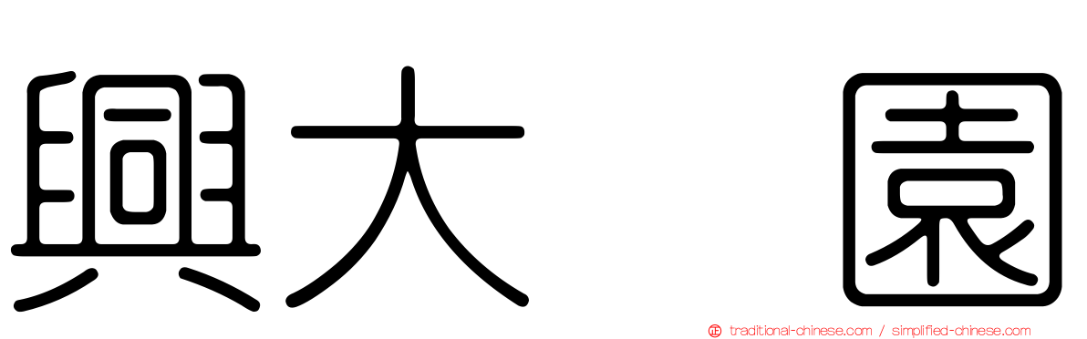 興大喆園