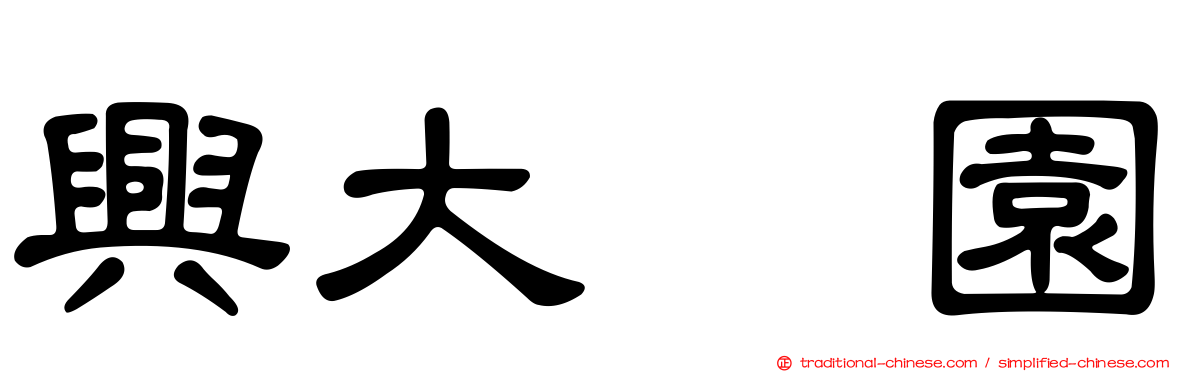 興大喆園