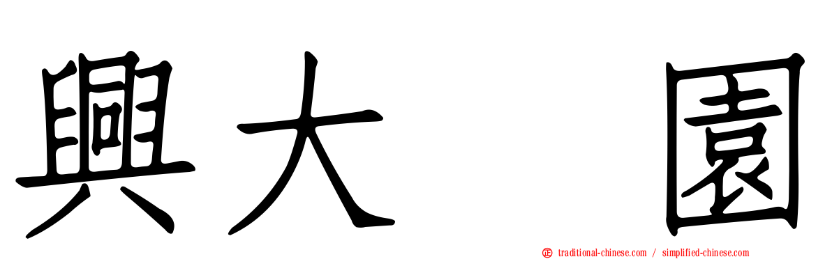 興大喆園