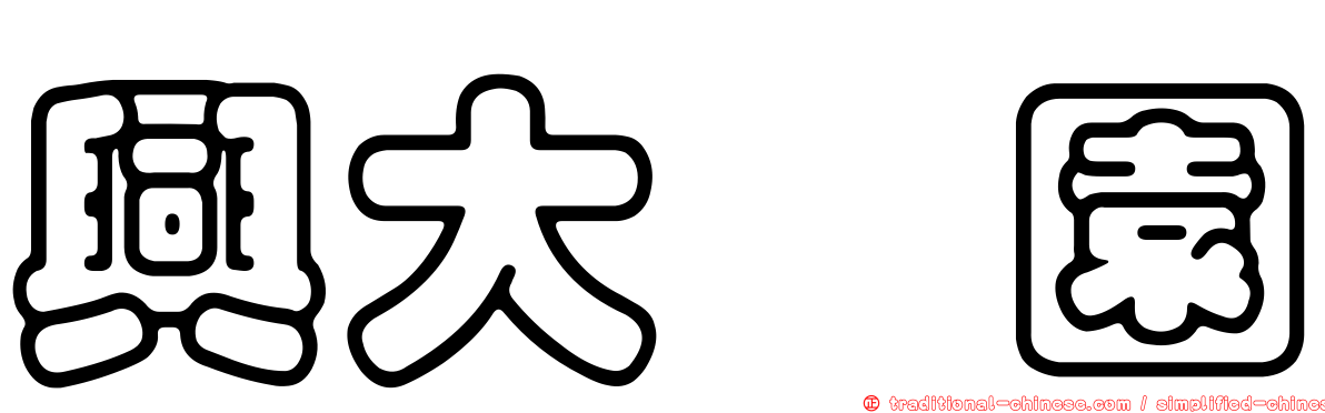 興大喆園