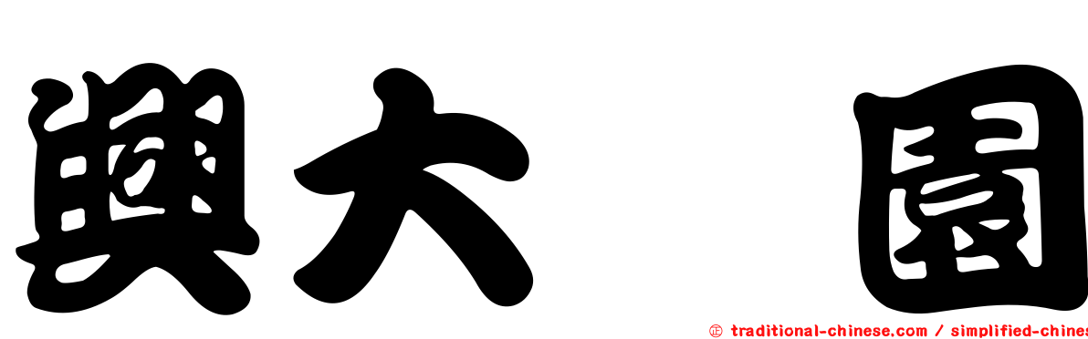 興大喆園