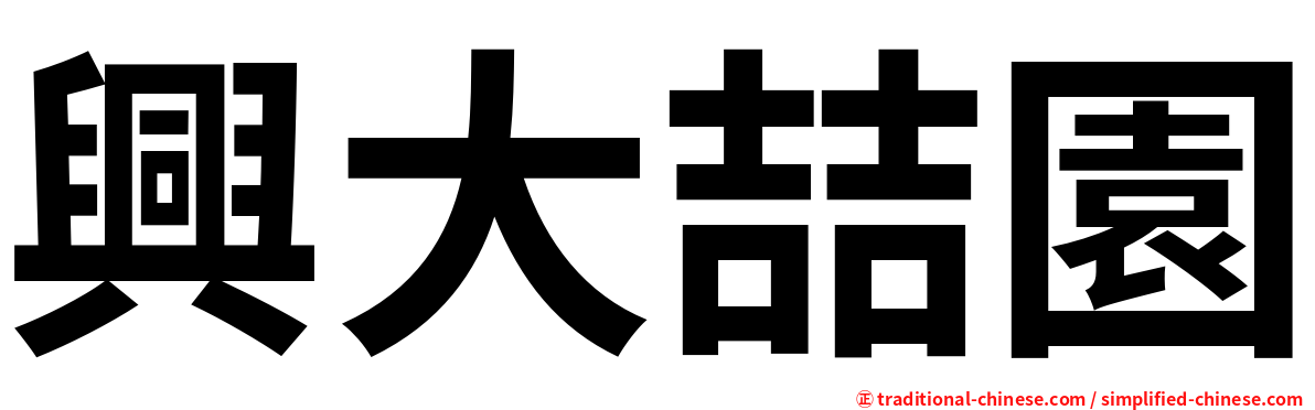 興大喆園