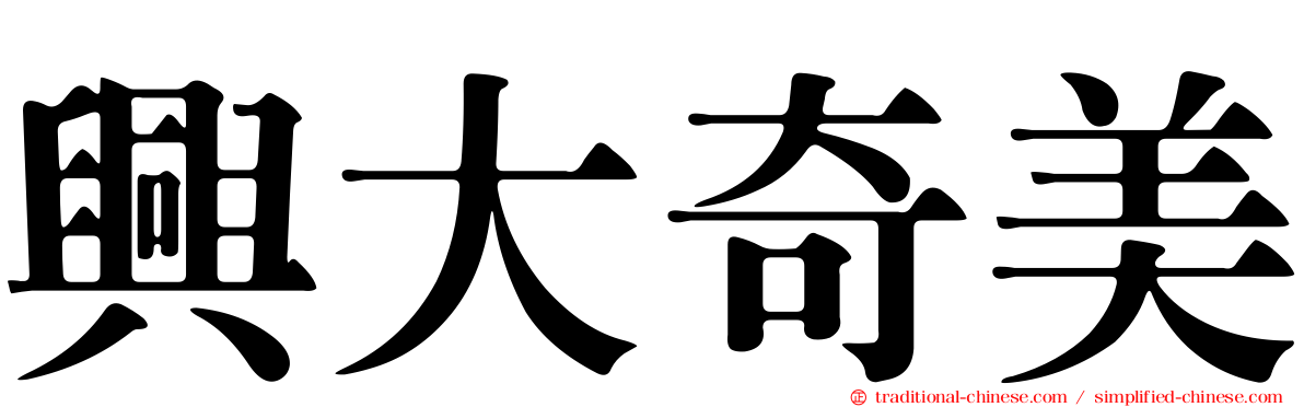 興大奇美