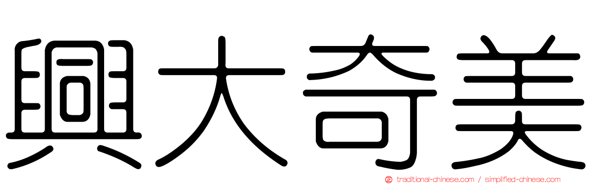 興大奇美