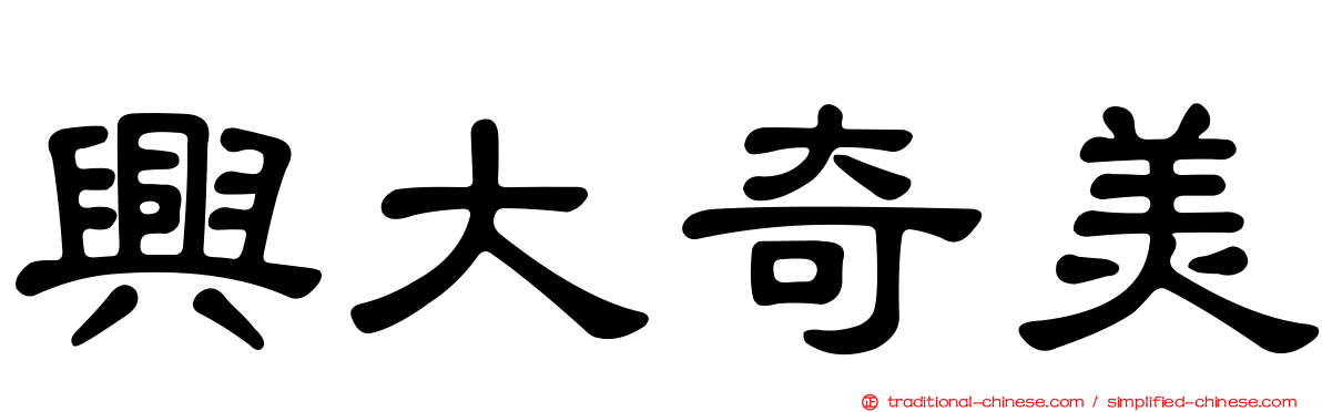 興大奇美