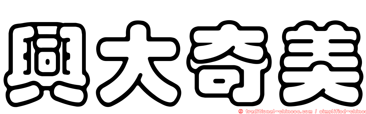 興大奇美