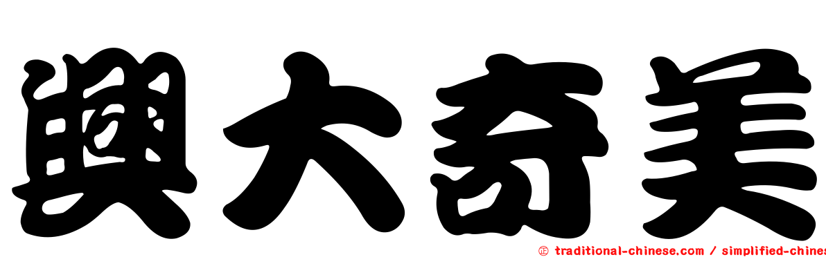 興大奇美