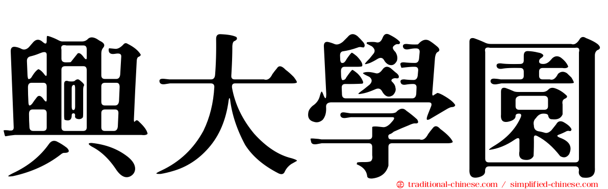 興大學園