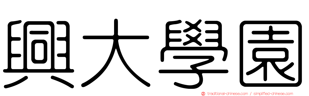 興大學園