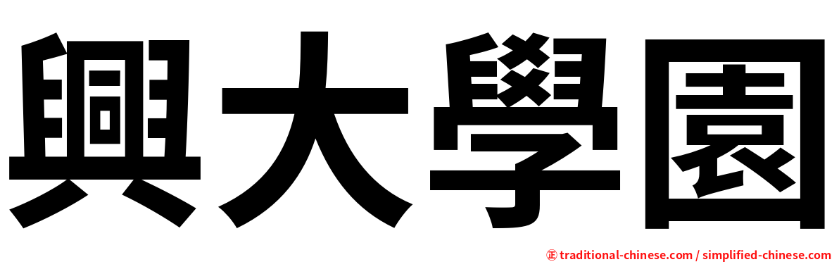 興大學園