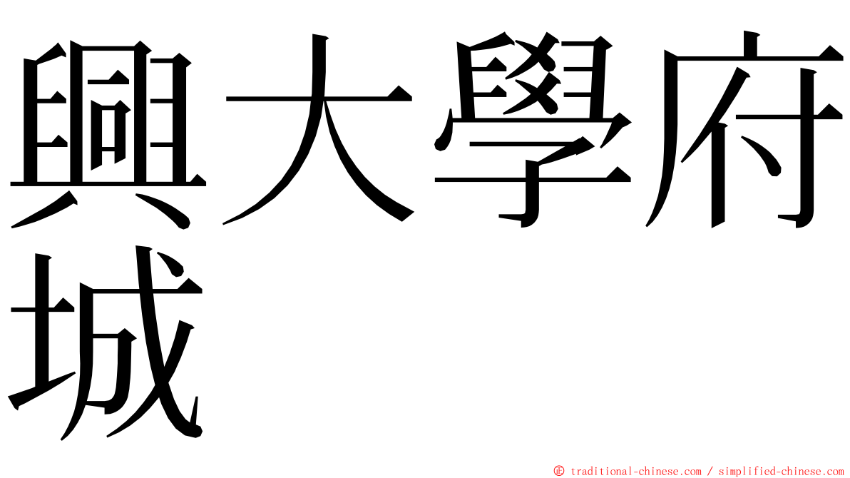興大學府城 ming font