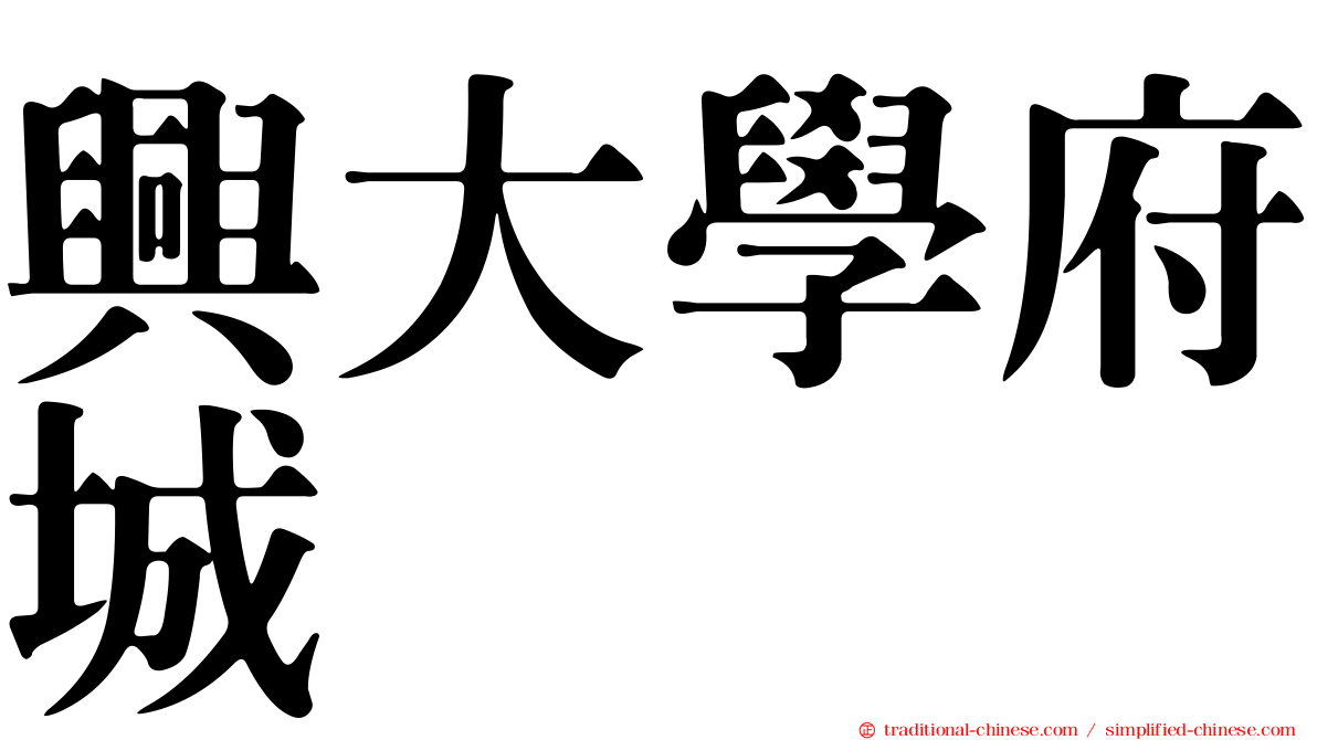 興大學府城