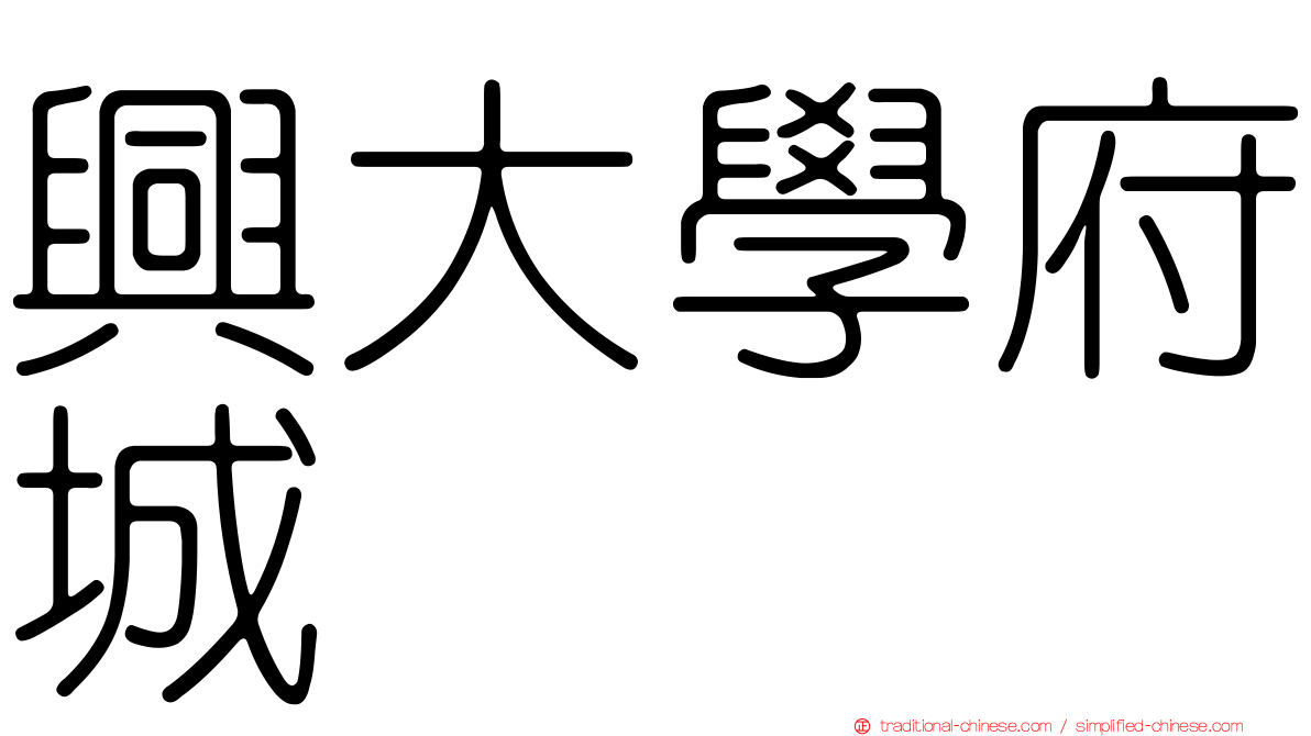 興大學府城