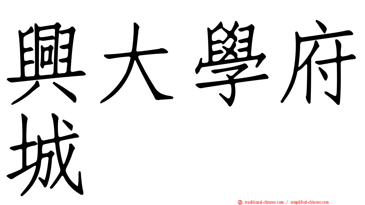 興大學府城