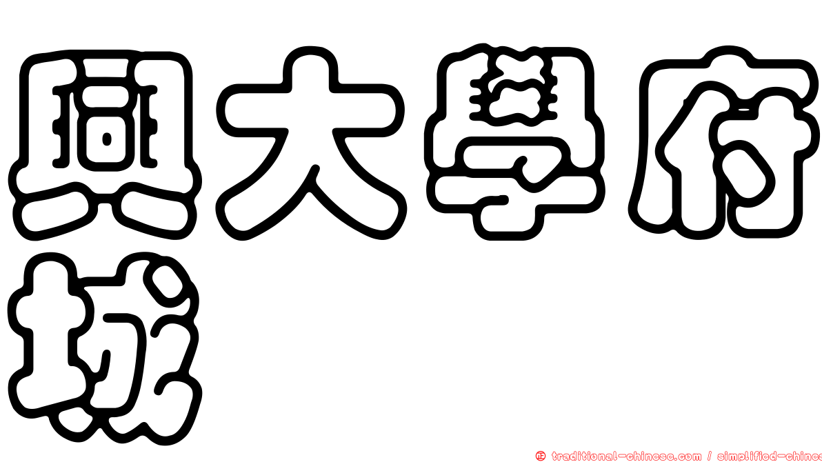 興大學府城