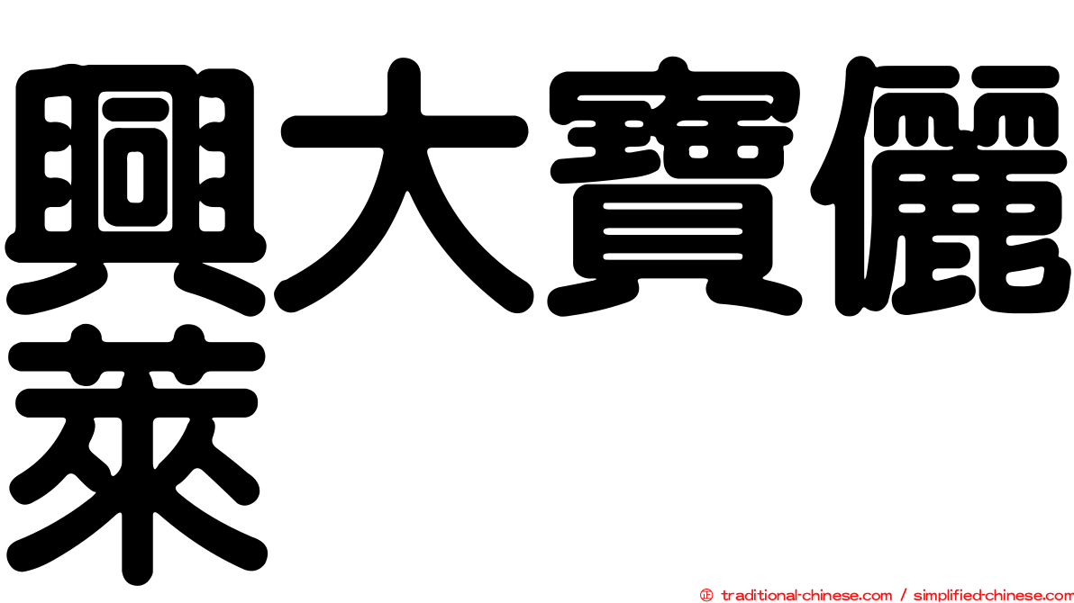 興大寶儷萊