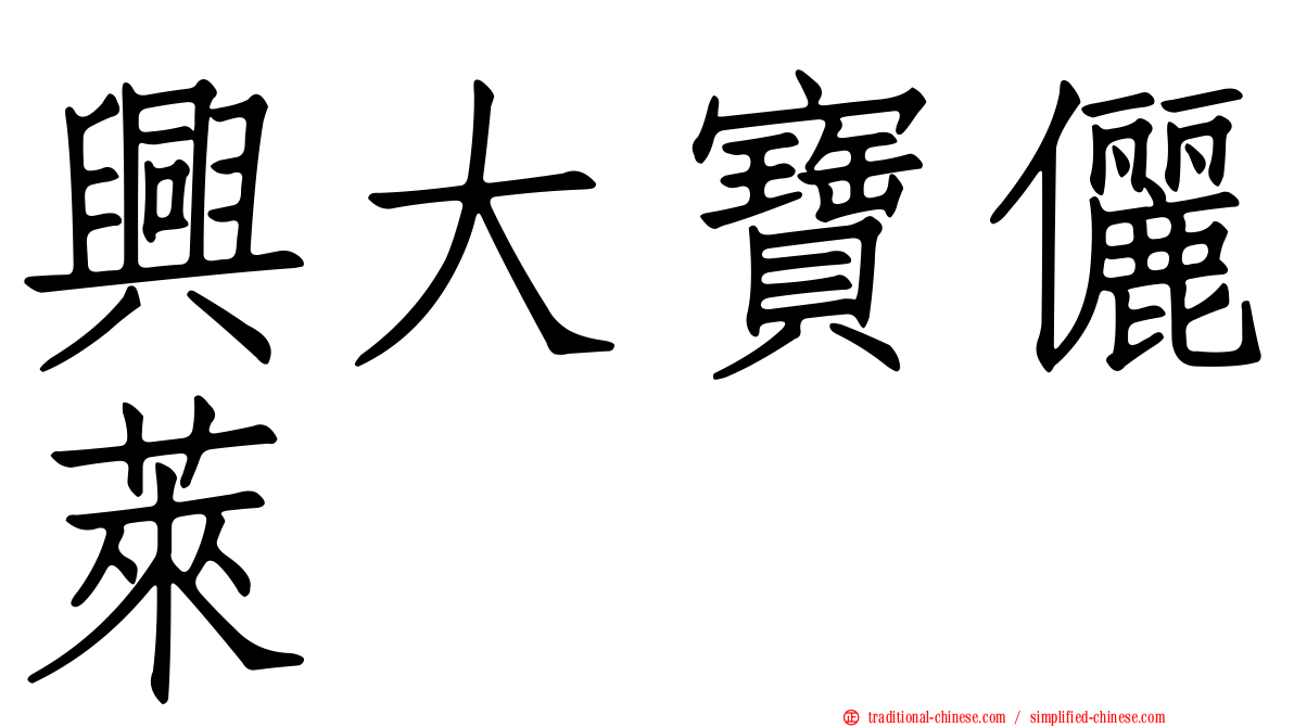 興大寶儷萊