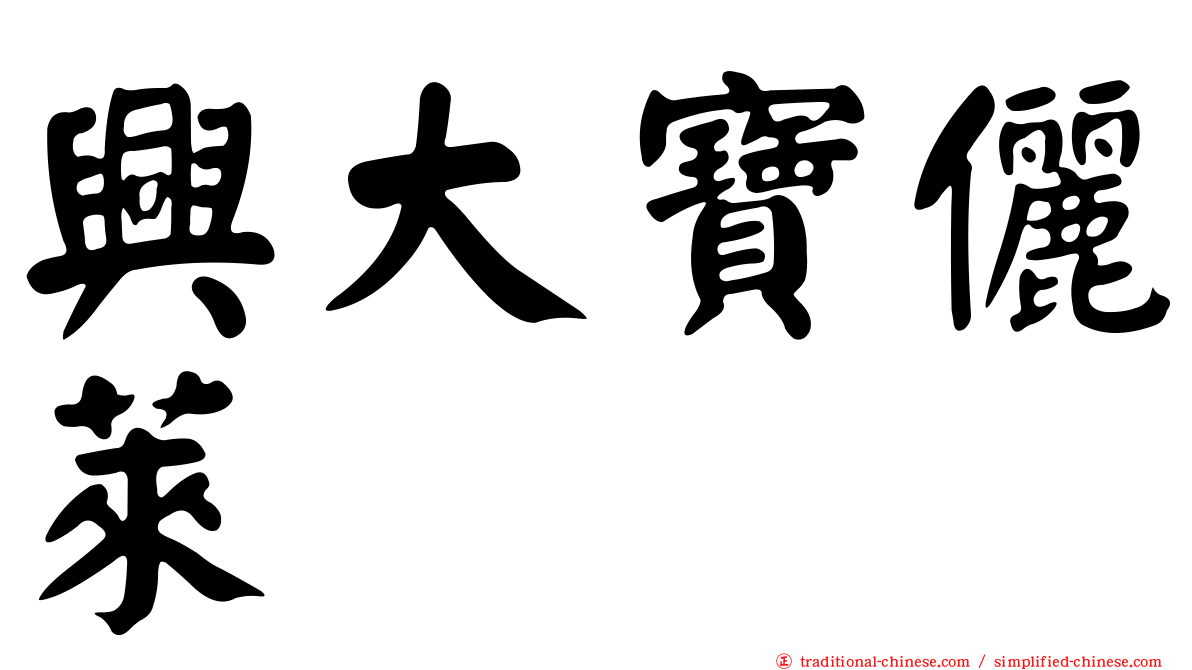 興大寶儷萊