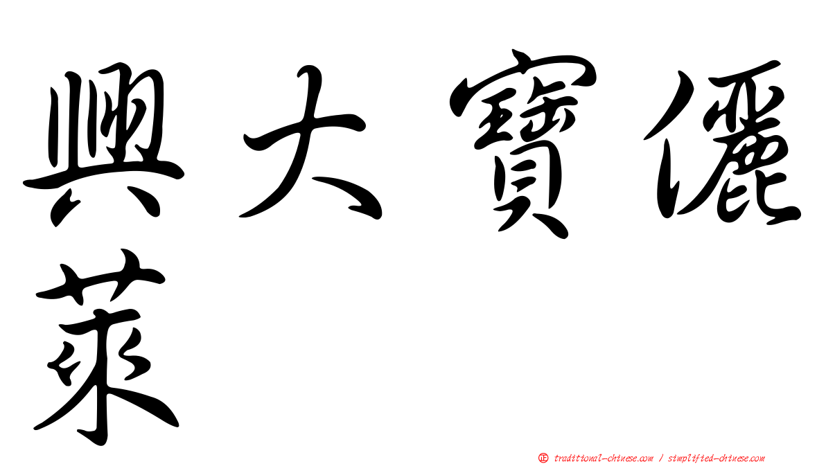 興大寶儷萊