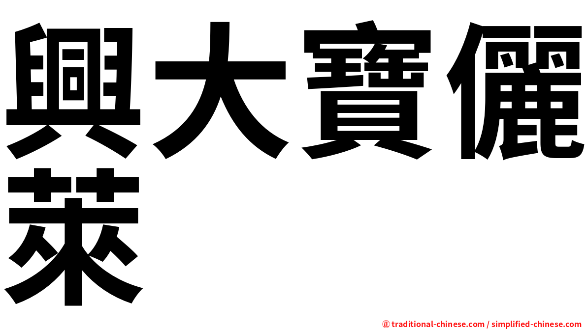 興大寶儷萊