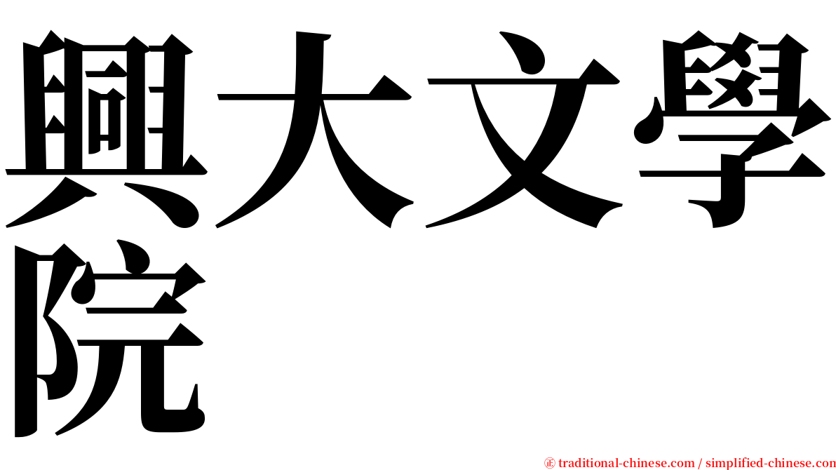 興大文學院 serif font