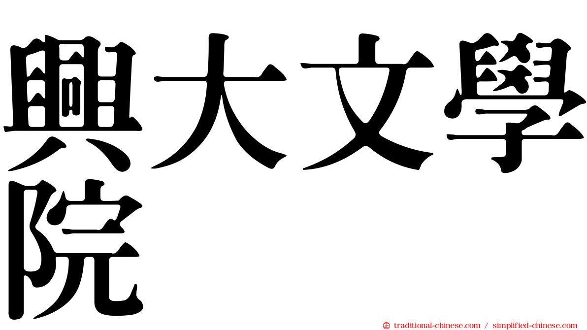 興大文學院