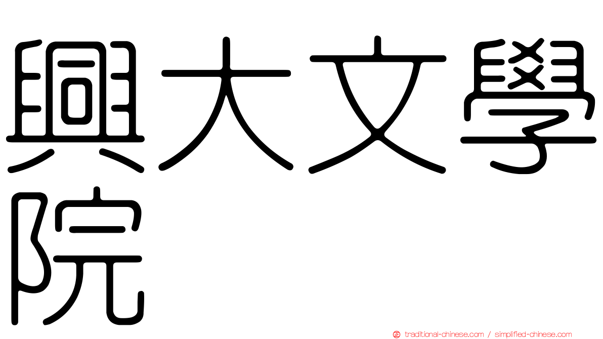 興大文學院