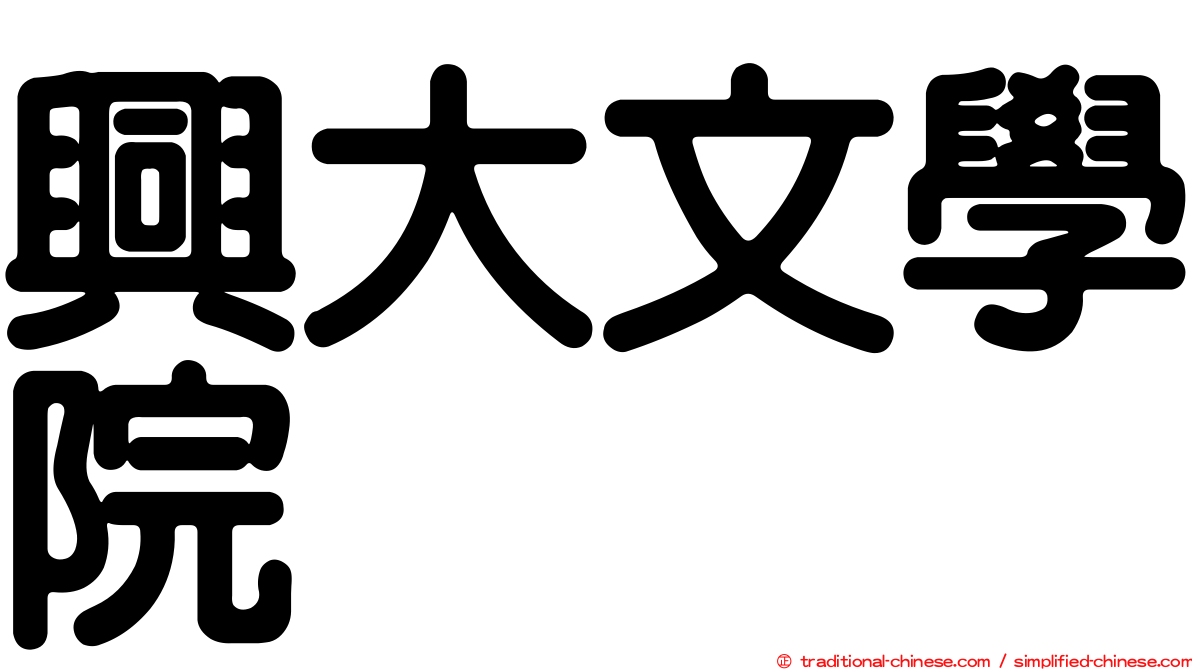 興大文學院