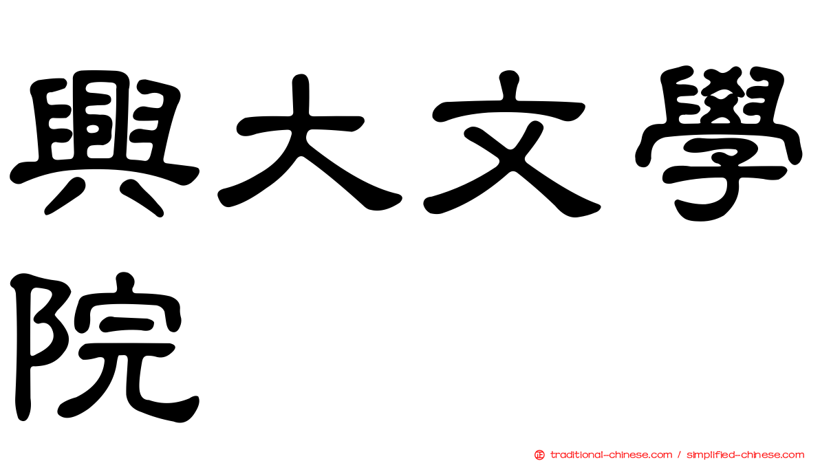 興大文學院