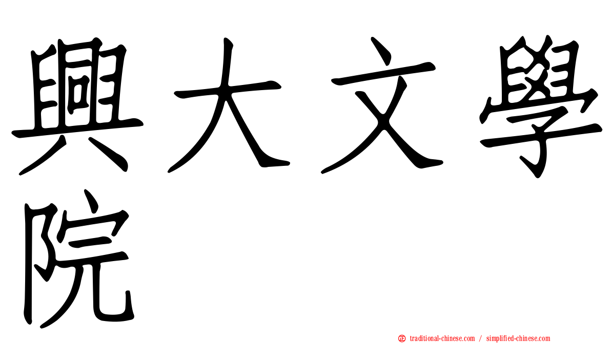 興大文學院
