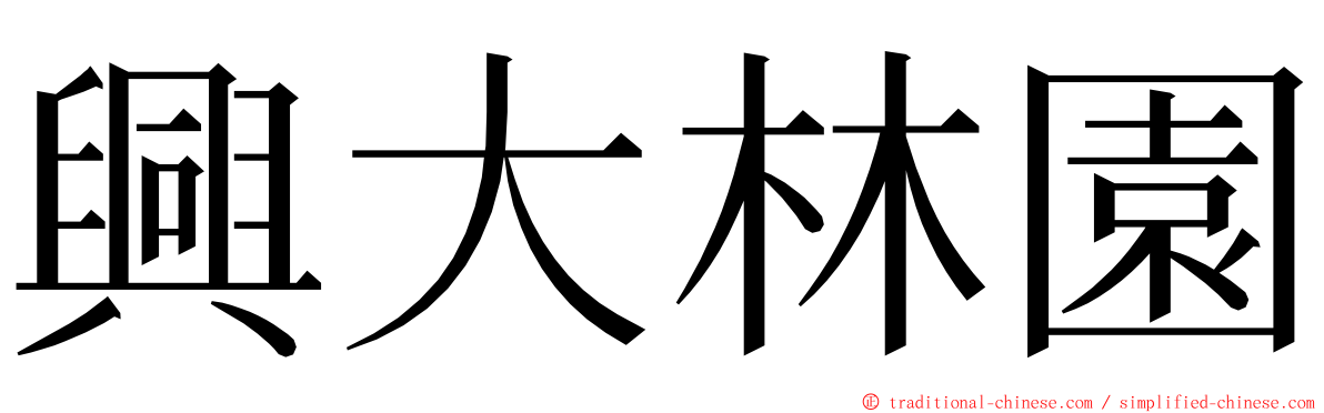 興大林園 ming font