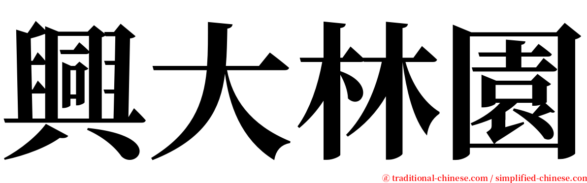 興大林園 serif font