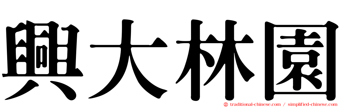興大林園