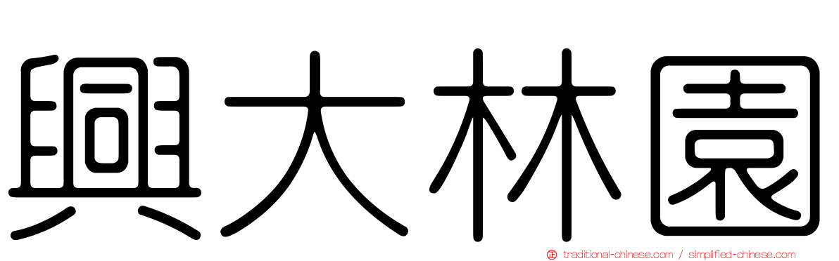 興大林園