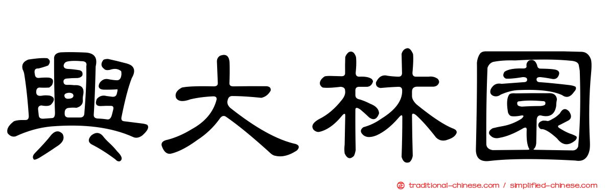 興大林園