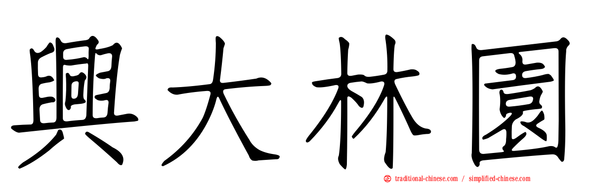 興大林園