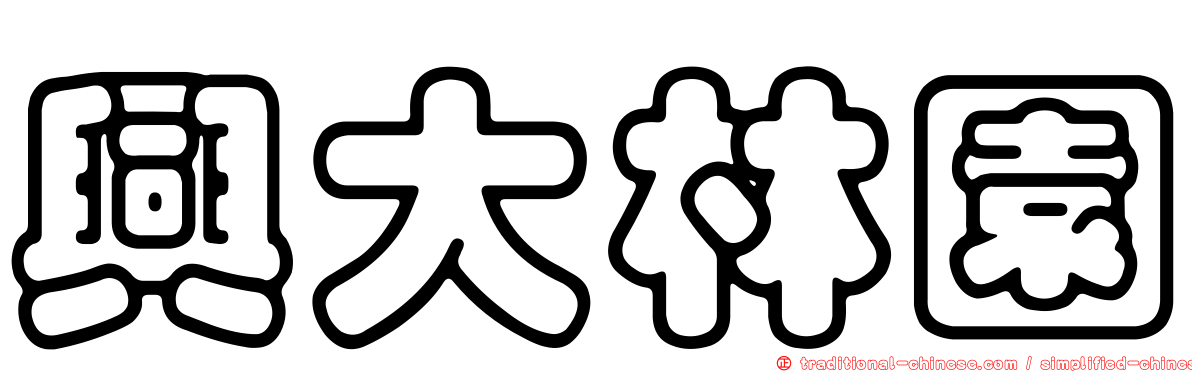 興大林園