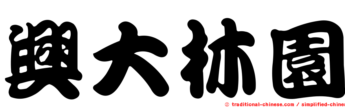興大林園