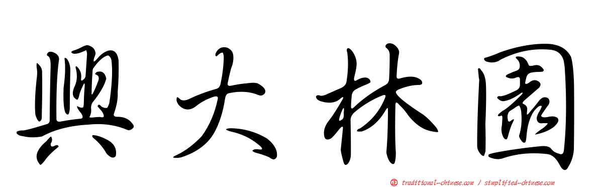 興大林園